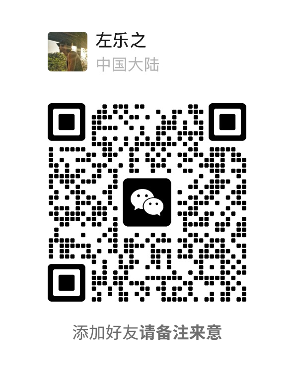 添加左乐之微信二维码，请备注来意